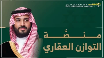 للحصول على أرض سكنية بالرياض.. الهيئة الملكية تعلن شروط التقديم عبر منصة التوازن العقاري 1